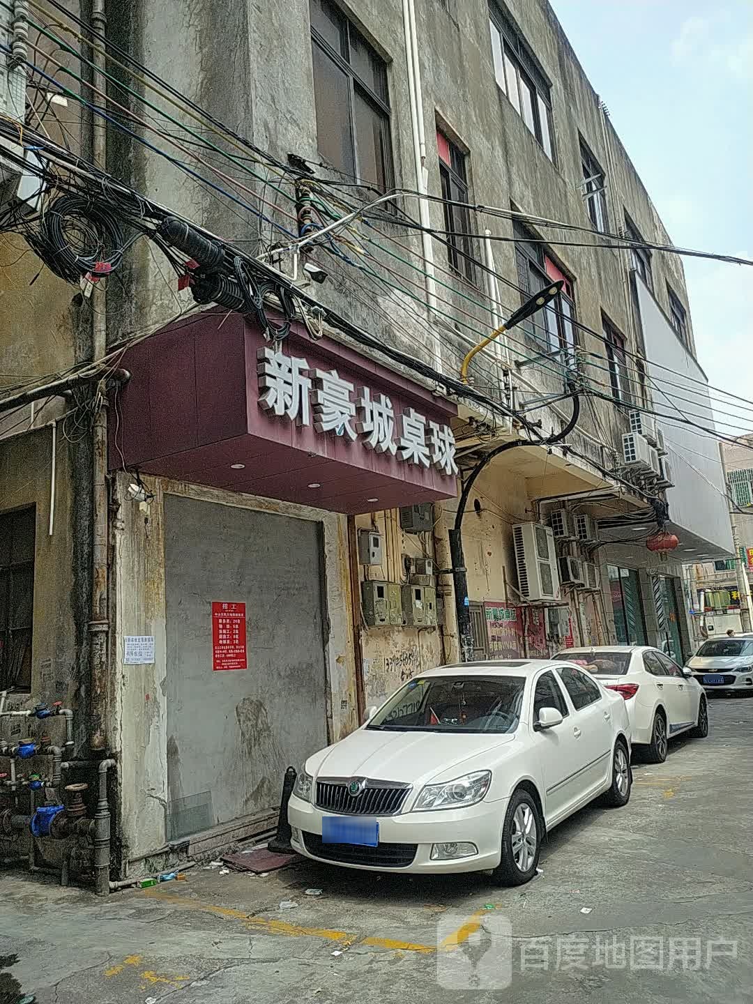 新豪城桌球