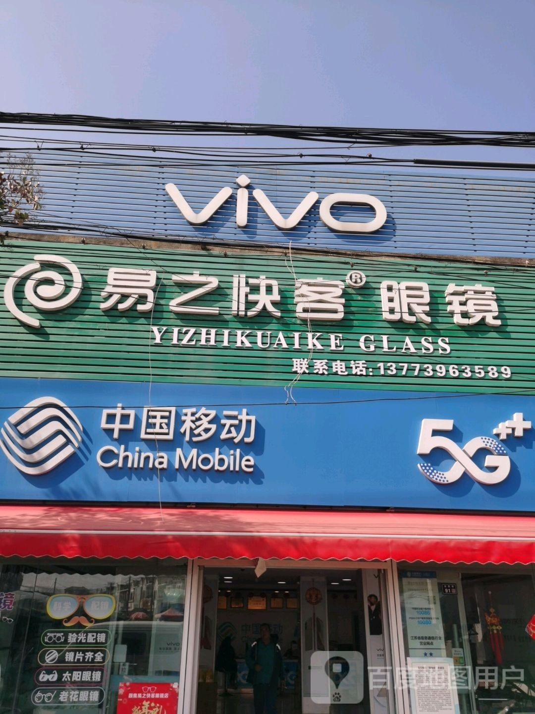 易之快客眼镜(紫荆路店)