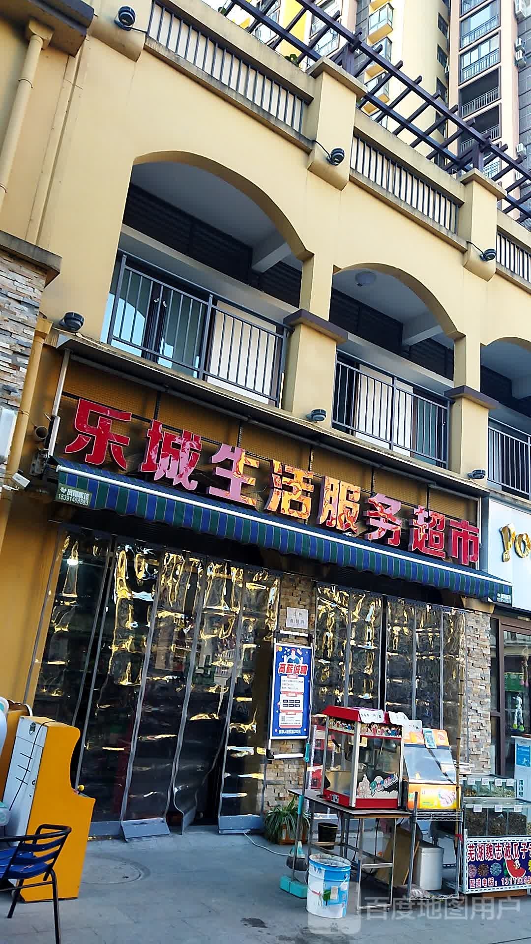 乐城生活服务超市