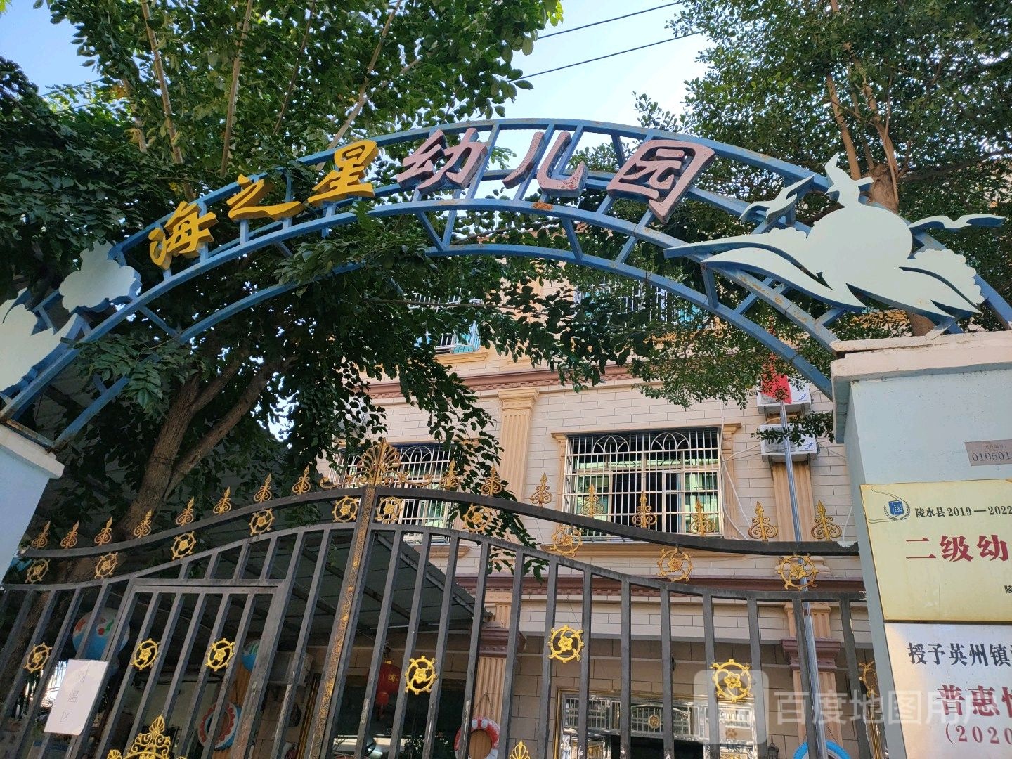 英州镇海之星幼儿园