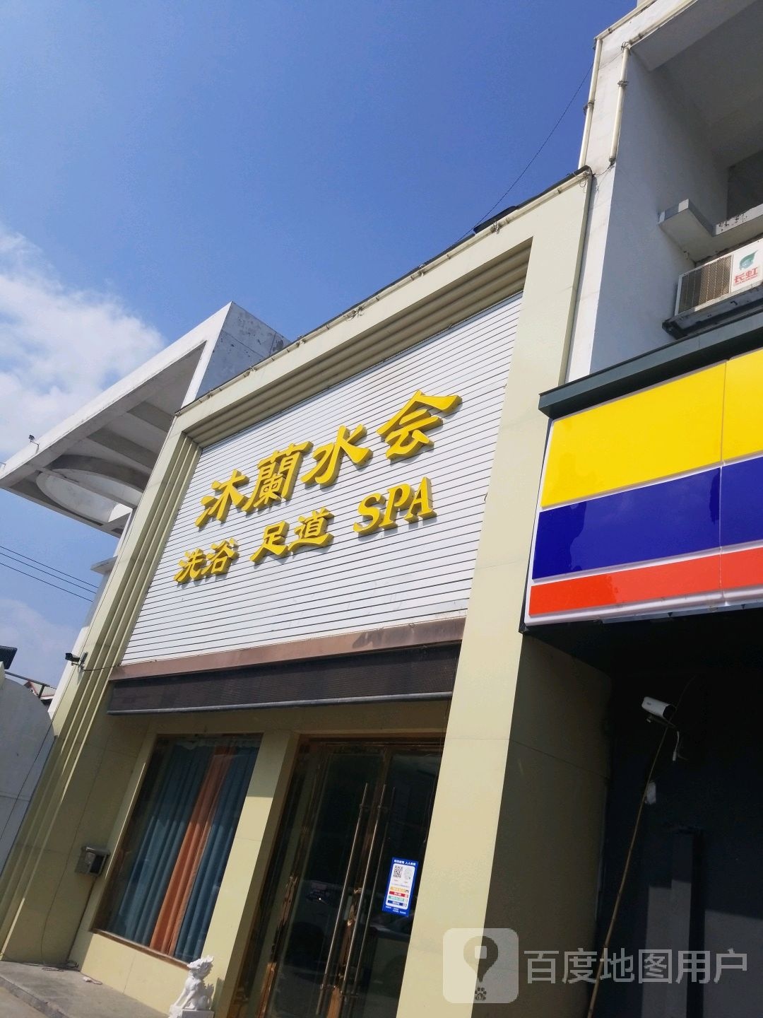沐兰水会洗浴足道