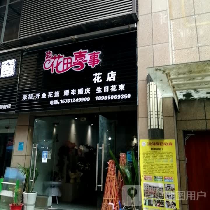 花田喜事花店