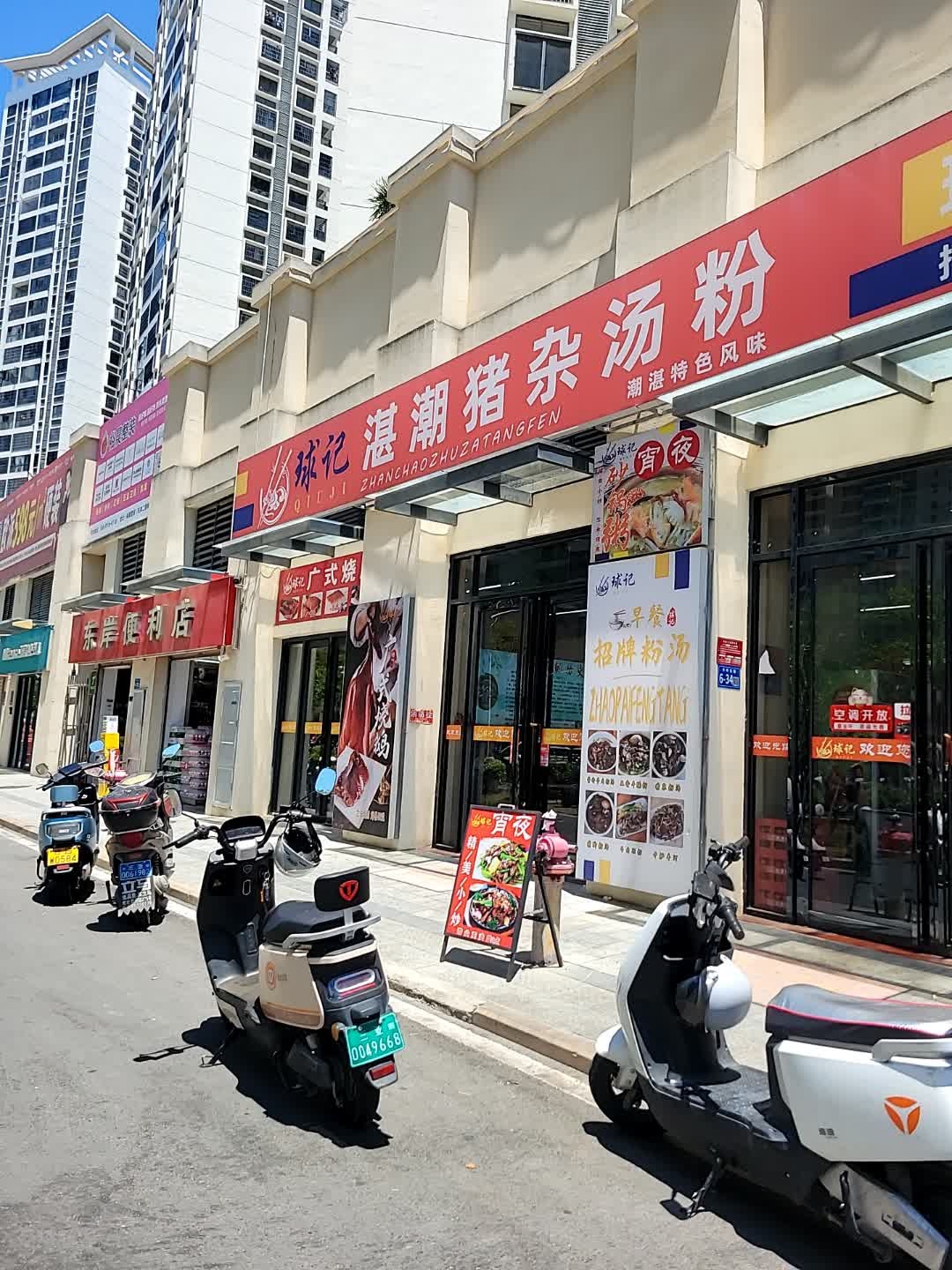 球记湛潮猪杂汤粉(东岸店)