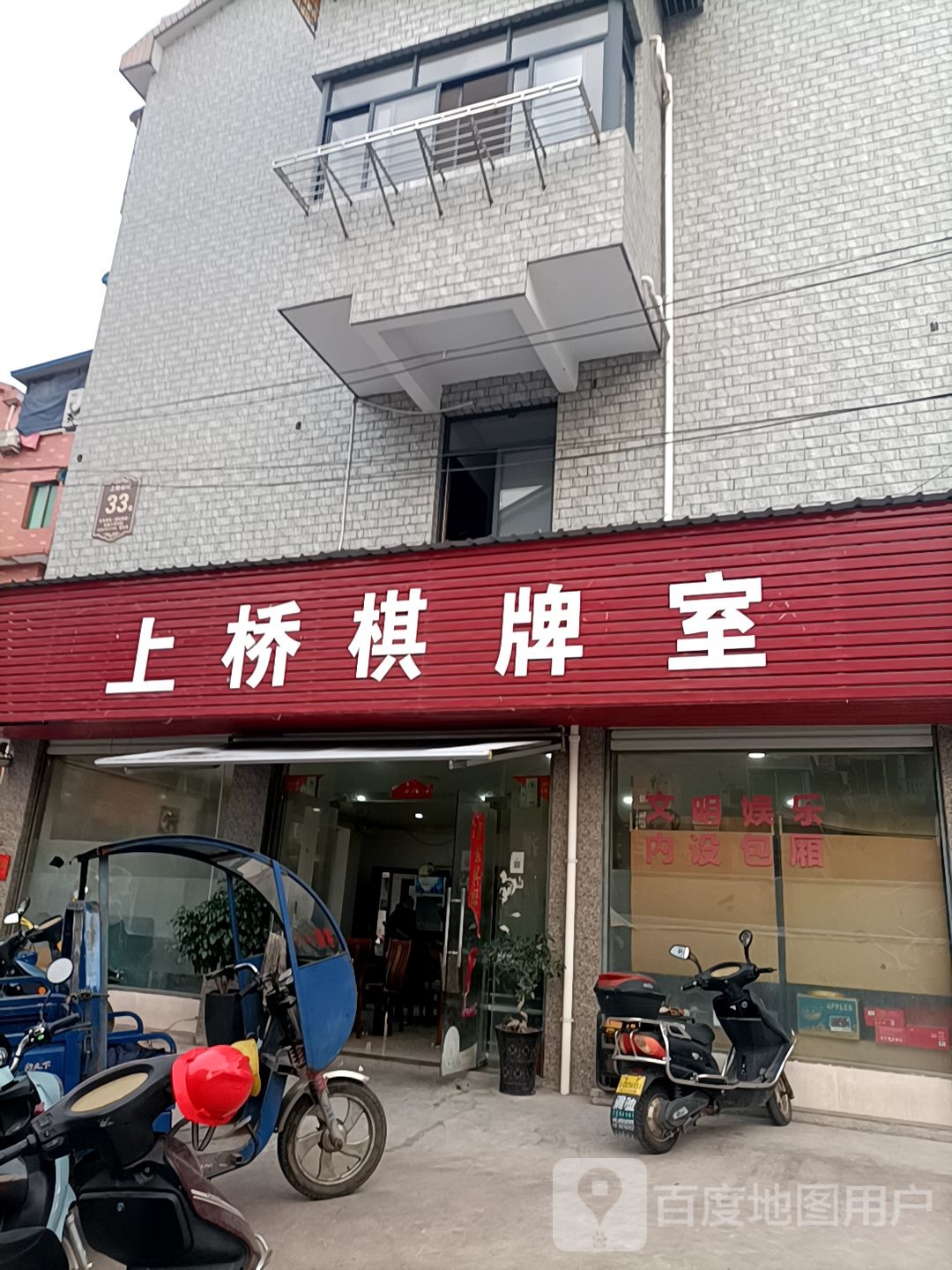 上桥棋牌室