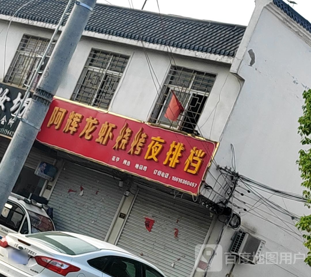 阿辉龙虾烧烤