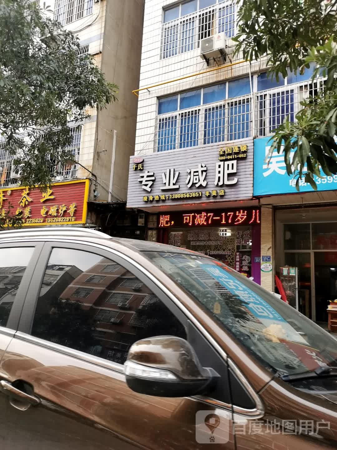 于氏专业减肥管(丰美店)