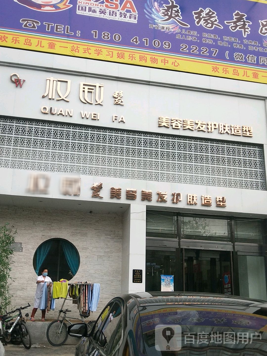权威发美发美容护肤造型(汇兴店)