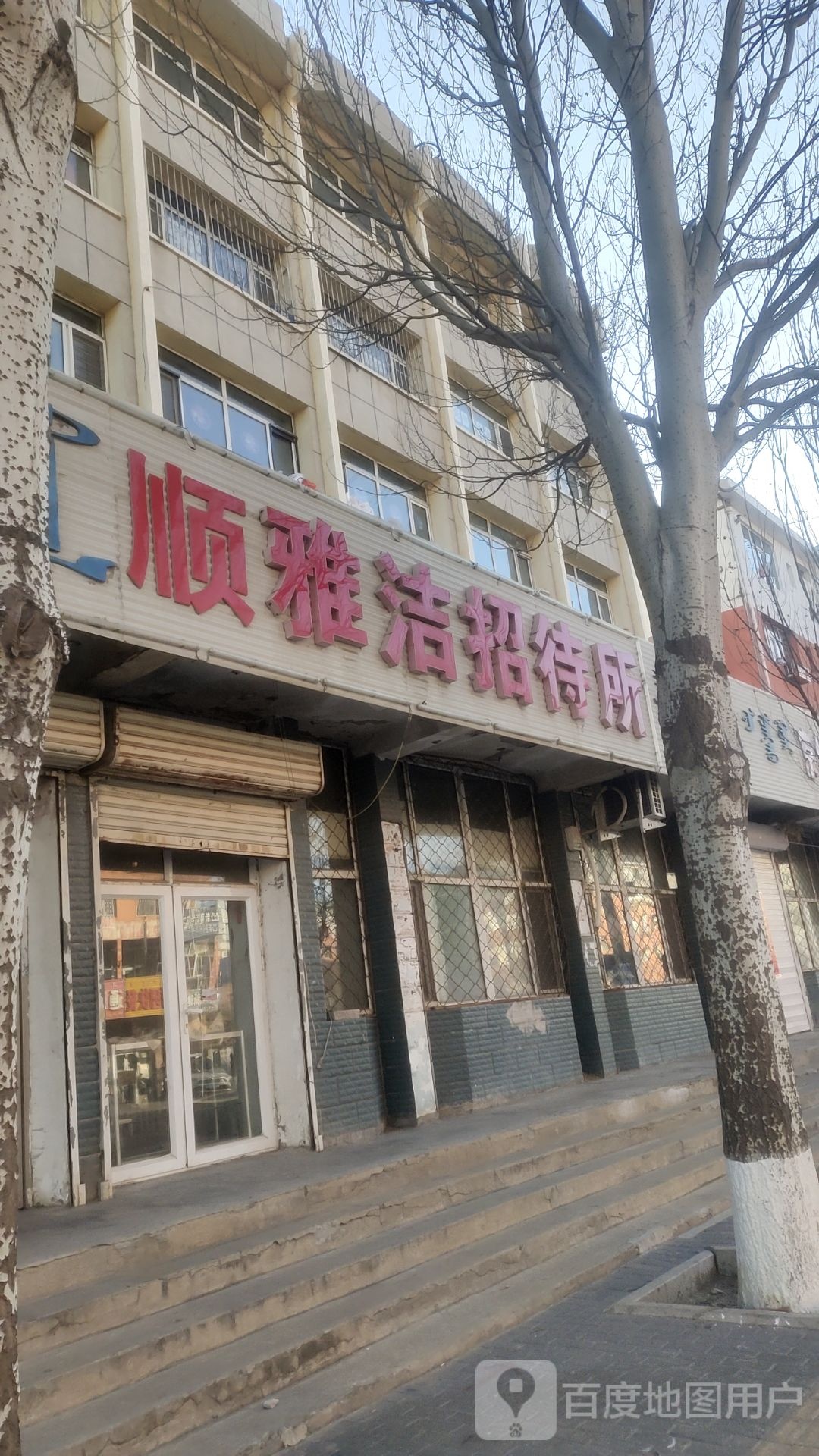 雅jie招待所(新建大街店)