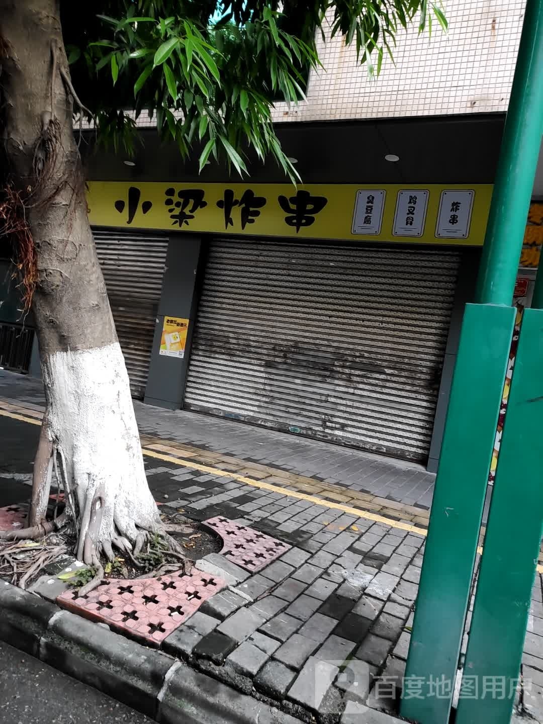 小梁炸串