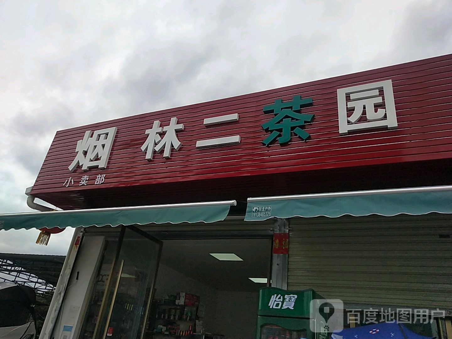 烟林二茶场