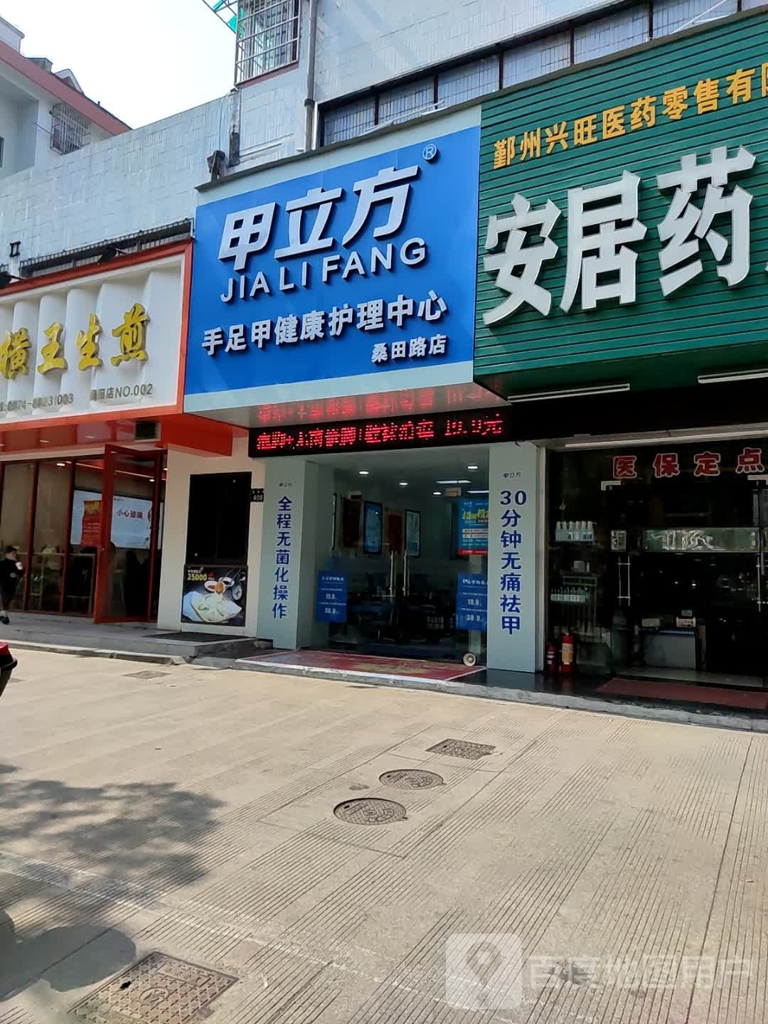 甲立方手足甲健康鑫护中心(桑田路店)