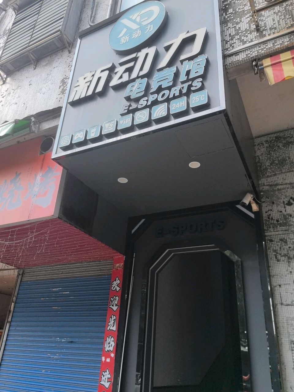 新动力电竞馆(超仁旗舰店)