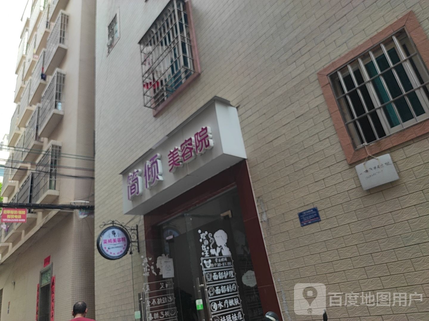 简倾美容院