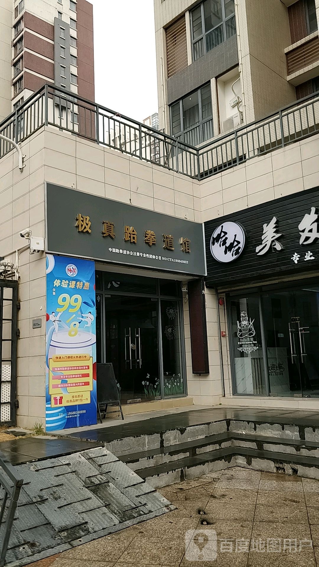 极真跆拳道馆