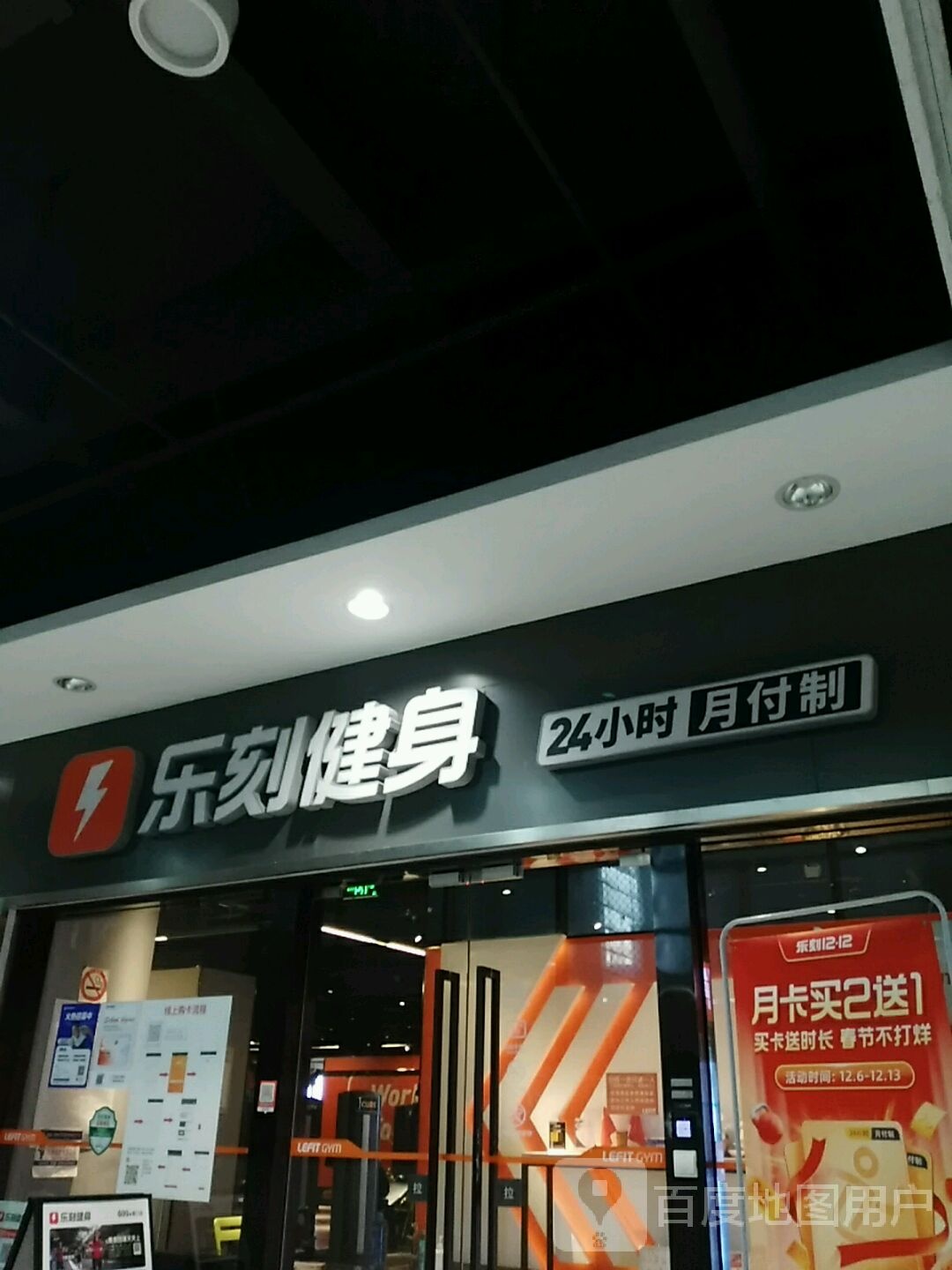 乐刻建身(南汇乐购店)