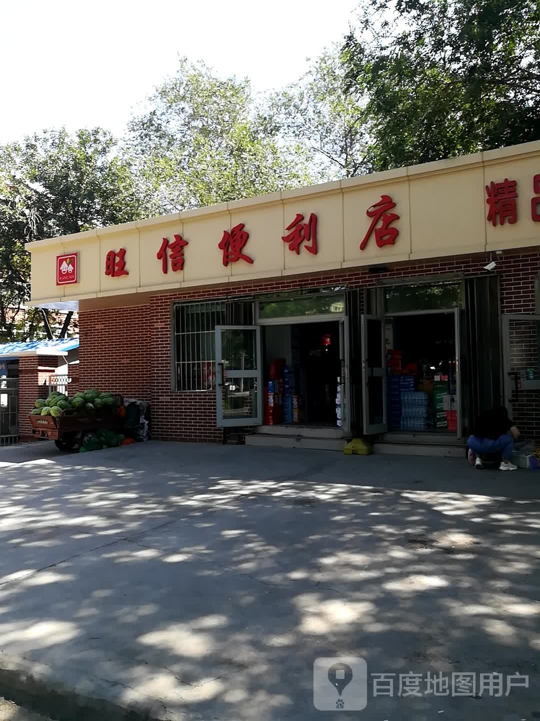 旺信便利店