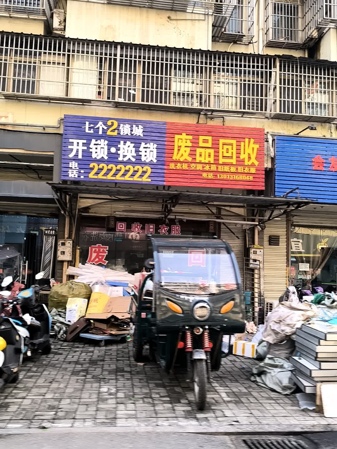 废品回收