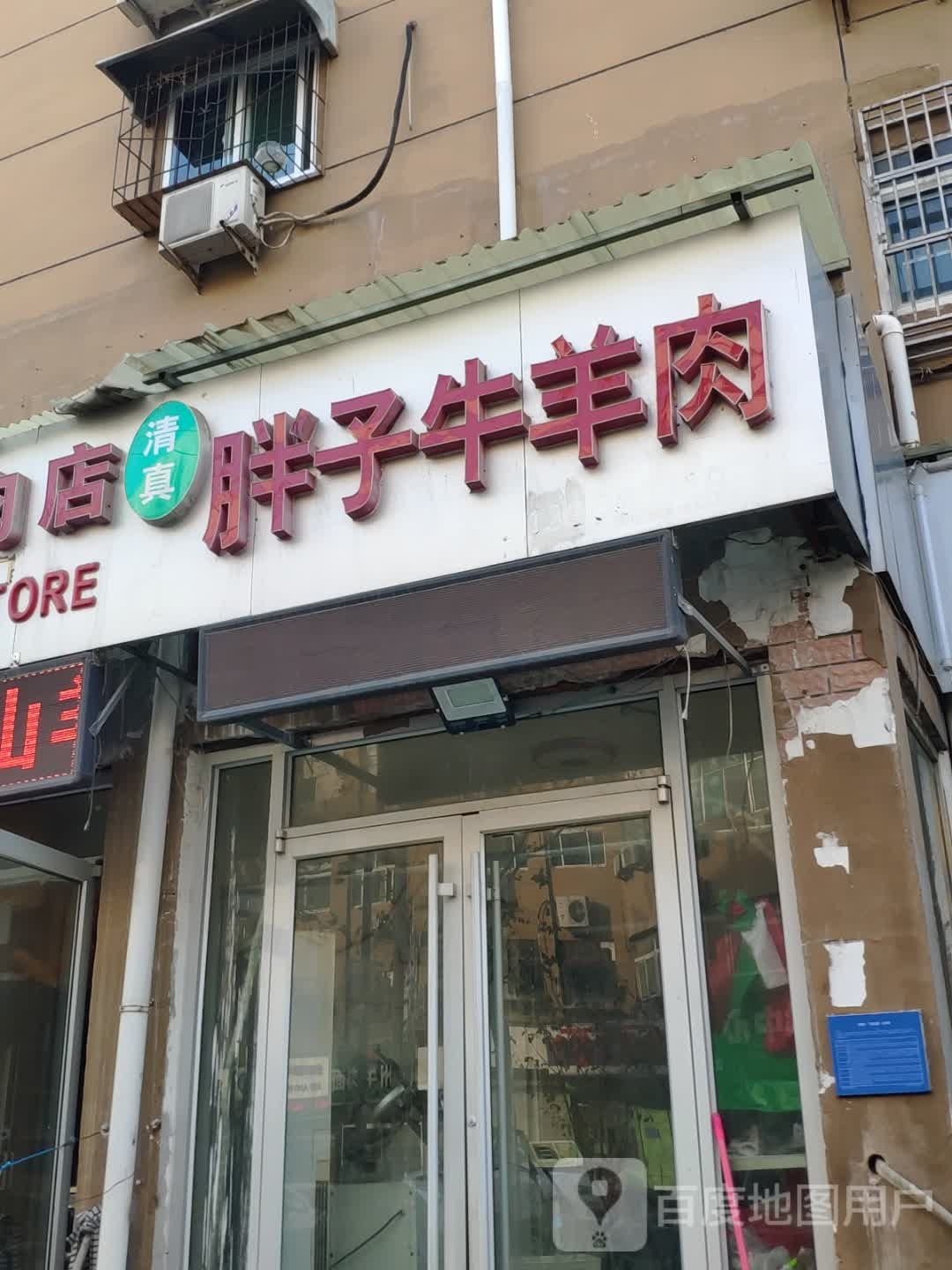 清真胖子牛羊肉(回民小区店)