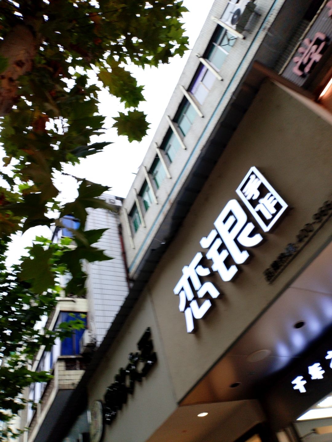 恋银手作(新华街店)