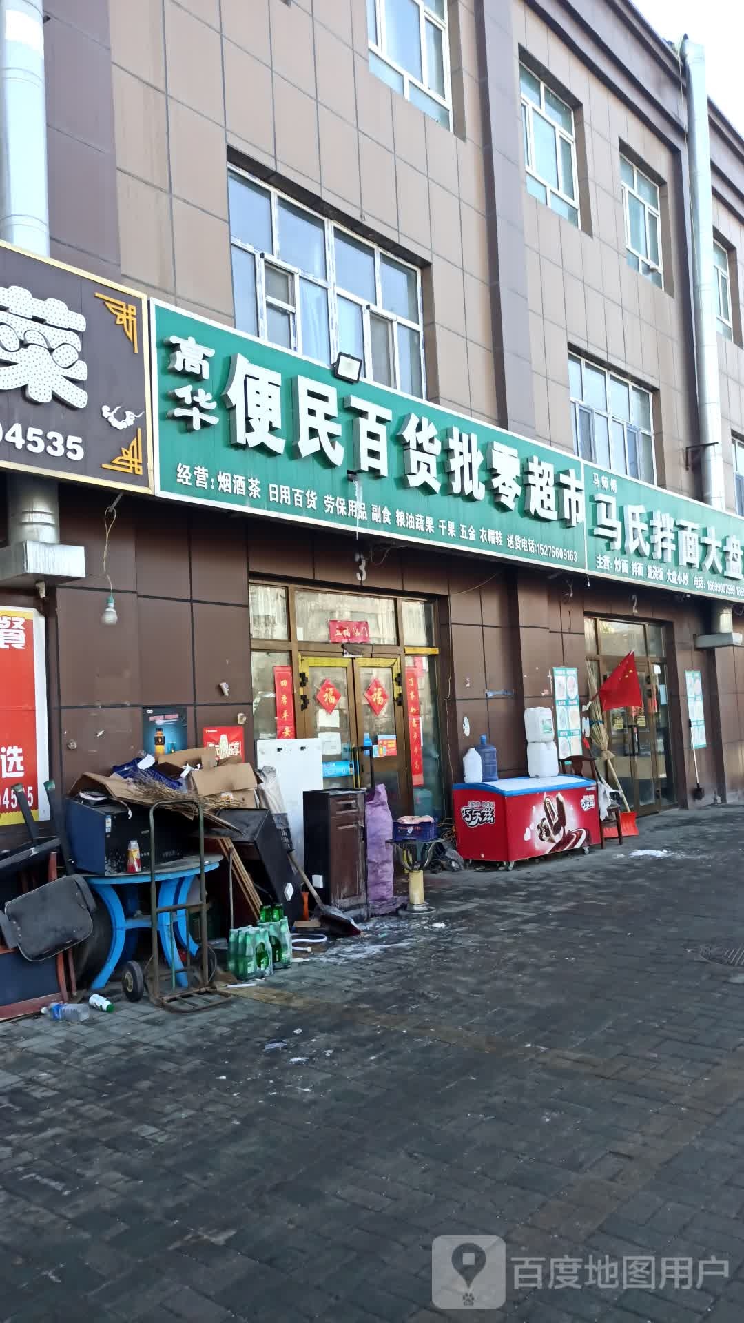 马氏拌面大盘鸡