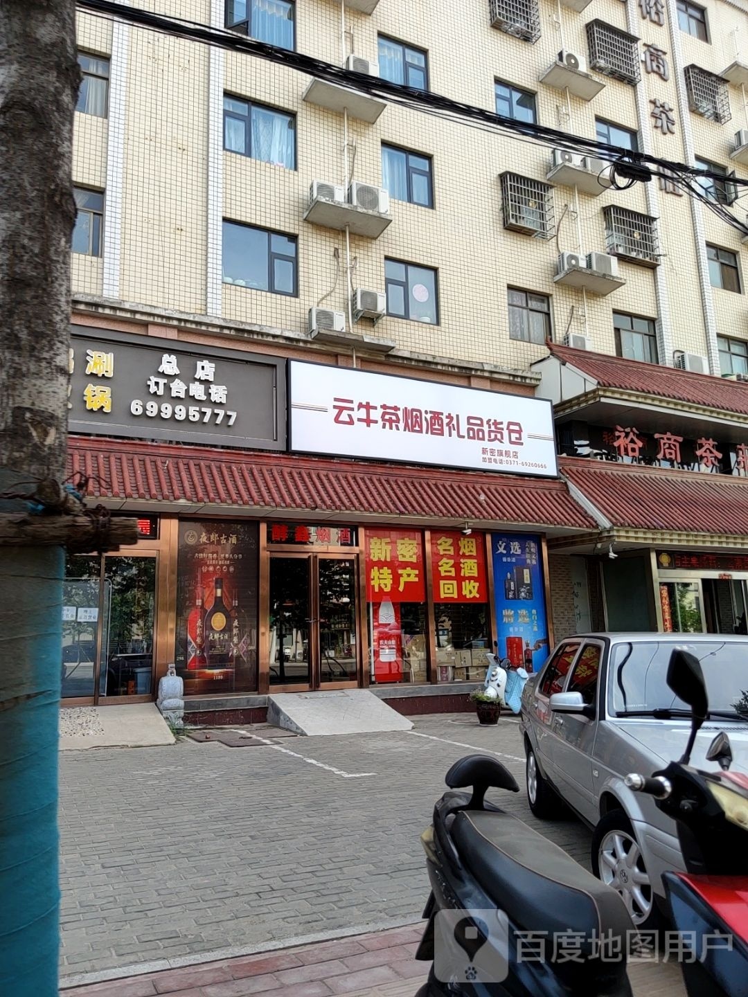 新密市云牛茶烟酒礼品货仓新密旗舰店