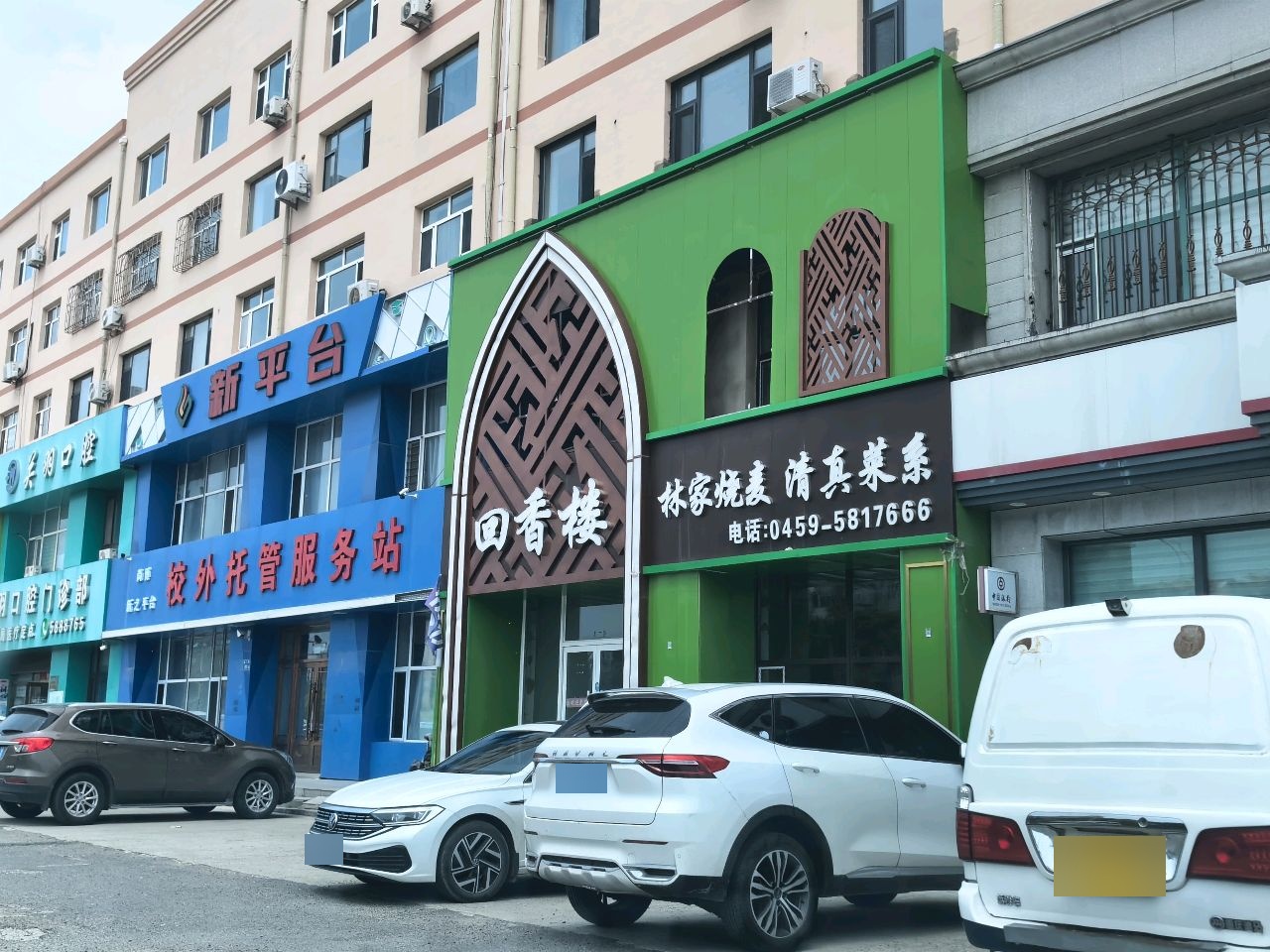 林家烧麦清真菜系
