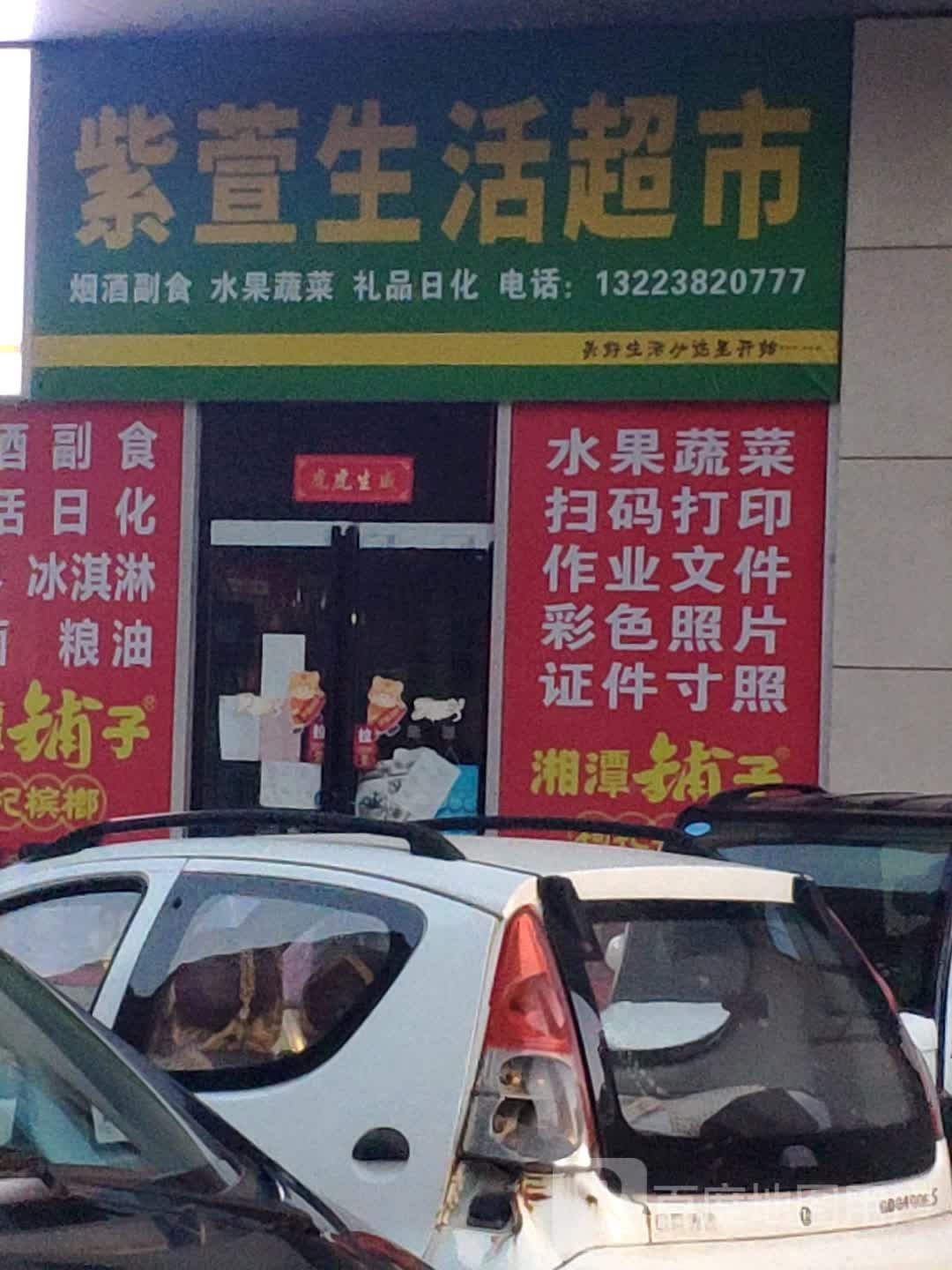 紫萱便利店