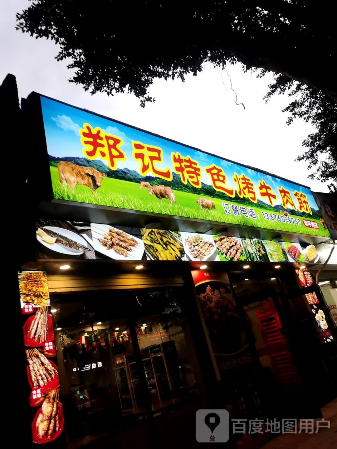 郑记特色烤牛肉筋