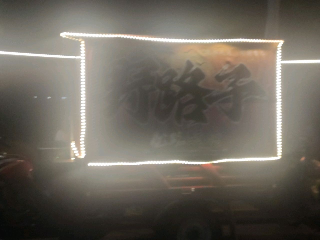 野路子公路酒馆