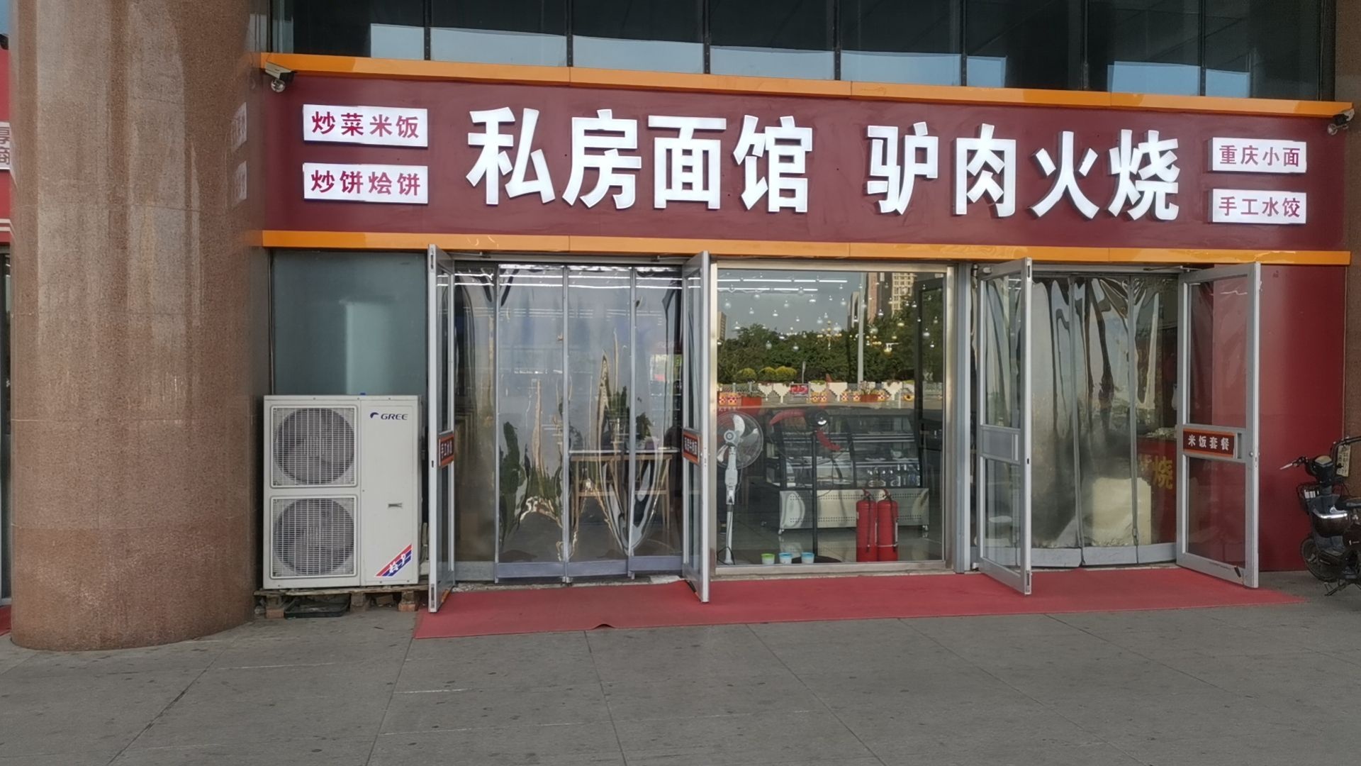 私房面馆·驴肉火烧