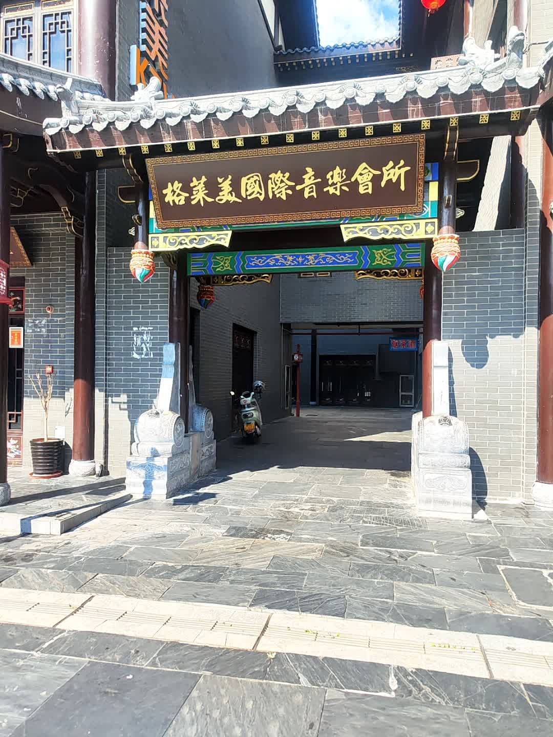 格莱美国际音乐会所