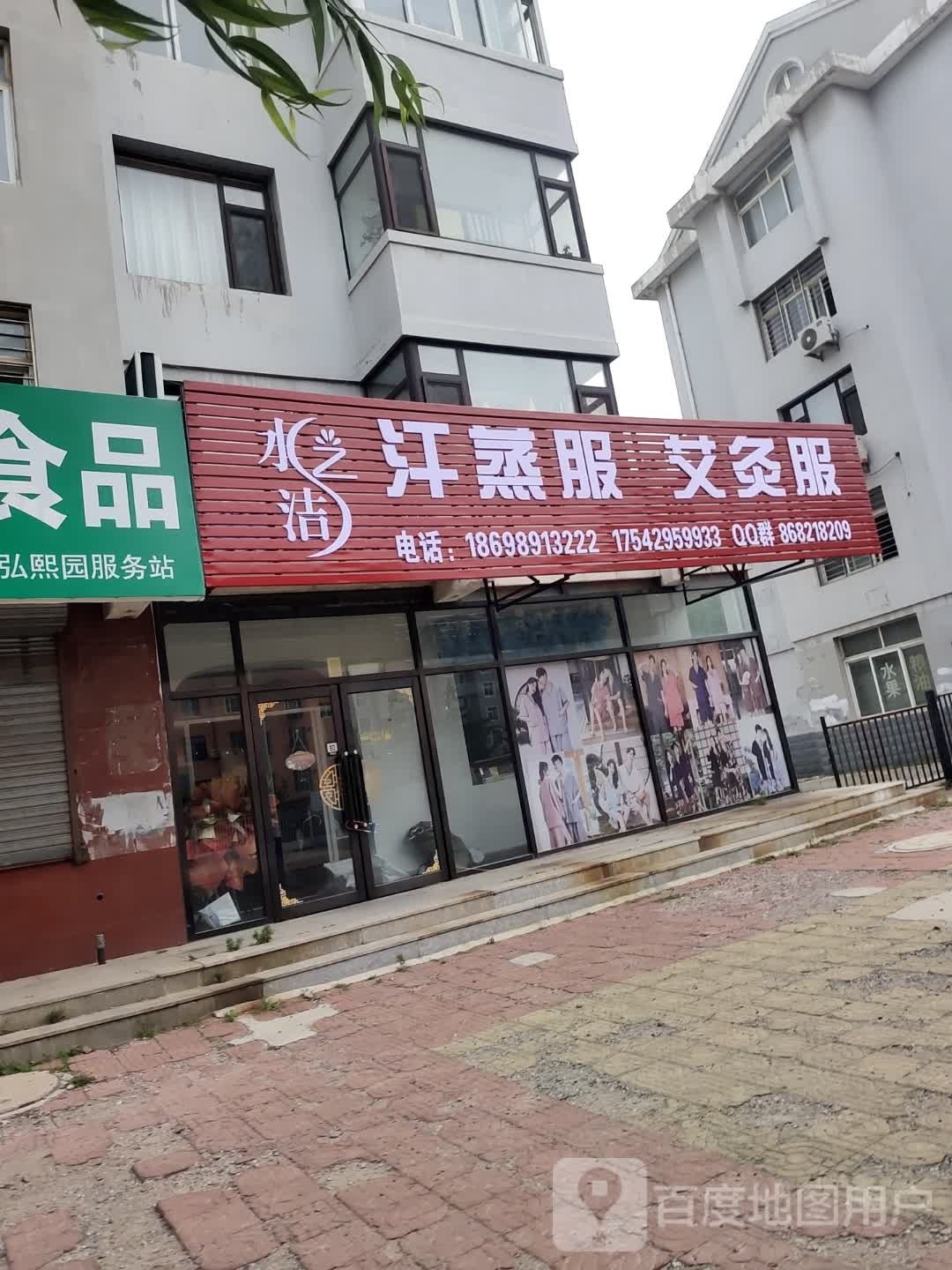 水之洁汗蒸服艾灸服