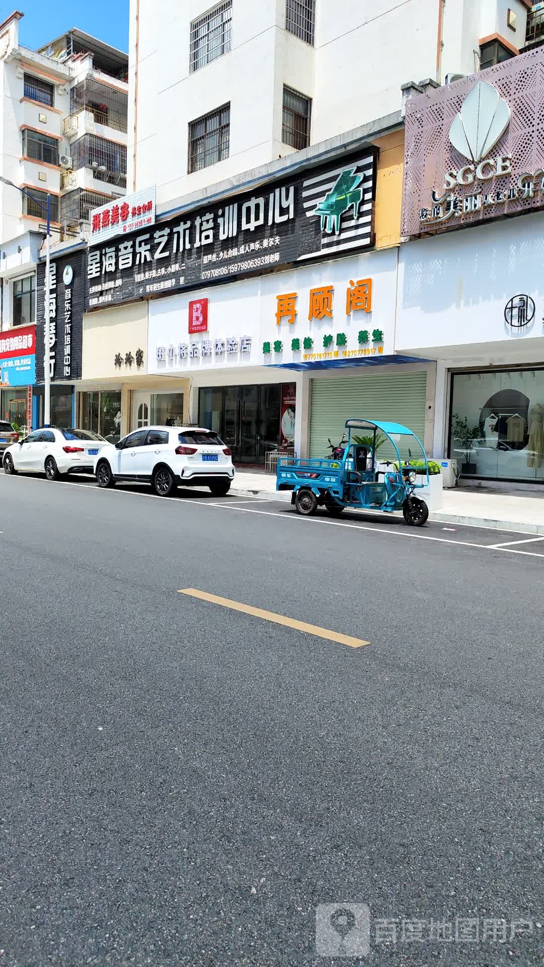 再顾阁美容美体
