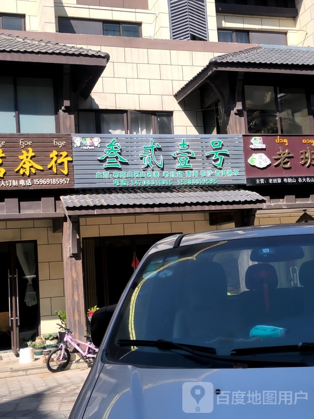 叁贰壹号茶叶店