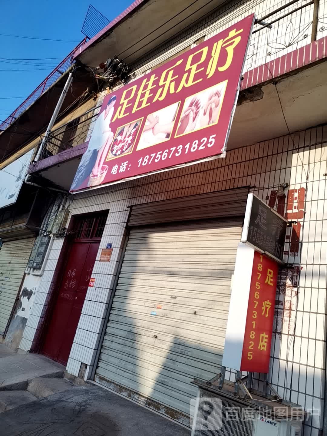 足家乐足疗