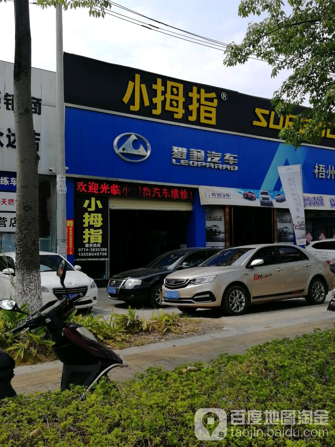 小拇指汽车维修包养轮胎(梧州三龙大道店)