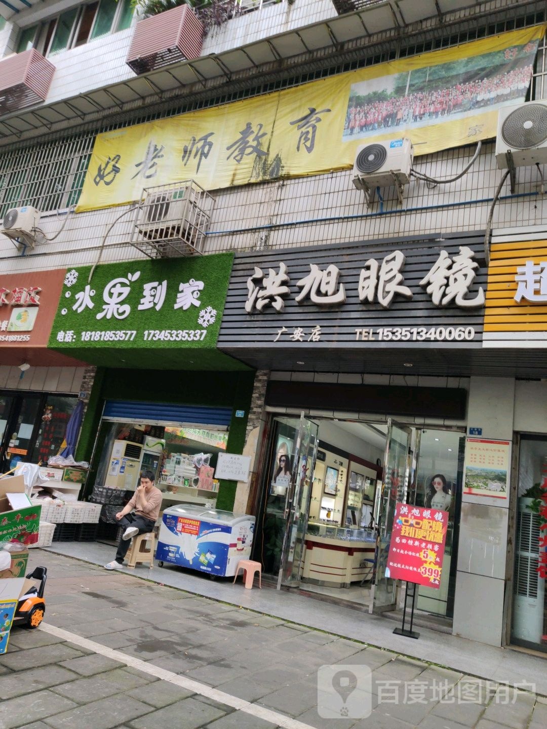 洪晨眼镜(广安店)