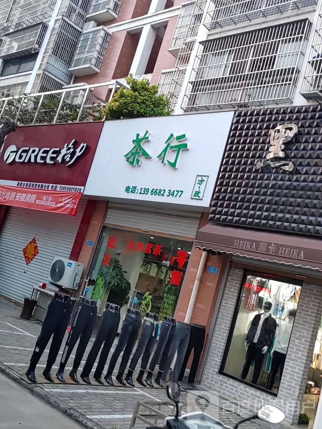 方政业茶行
