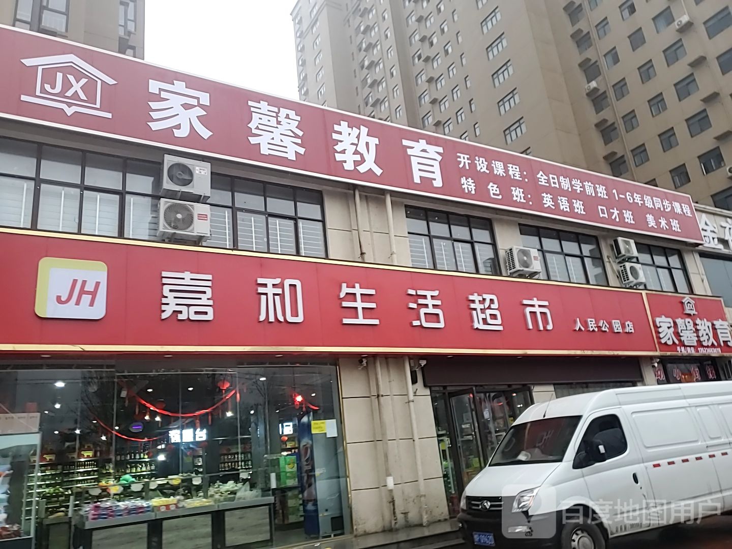 嘉和生活超市(人民公园店)