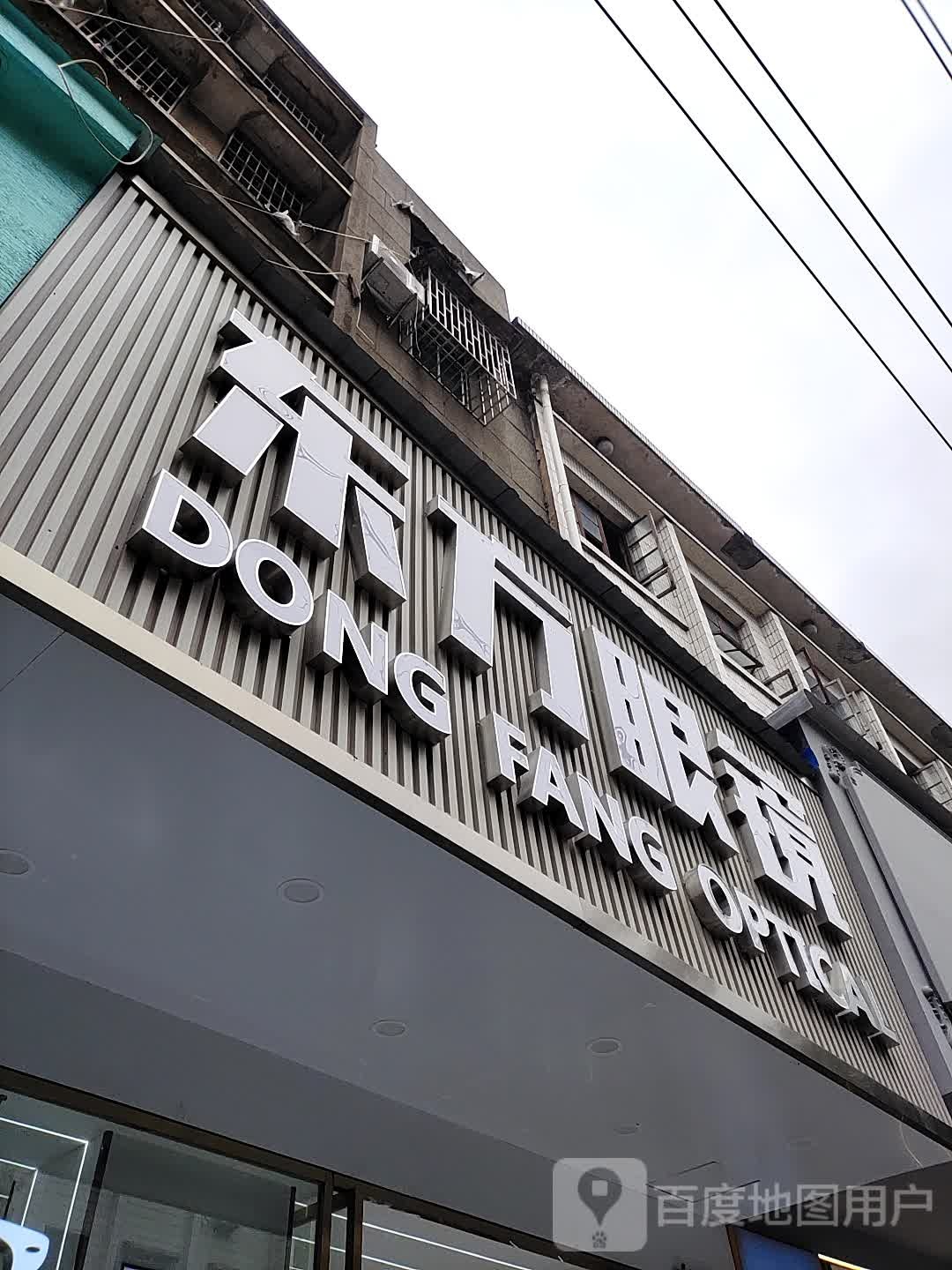东方眼镜店