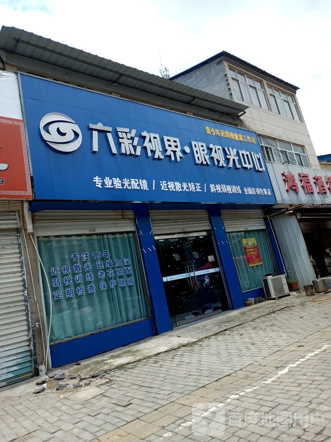 六彩视界·眼视光中心(G206店)