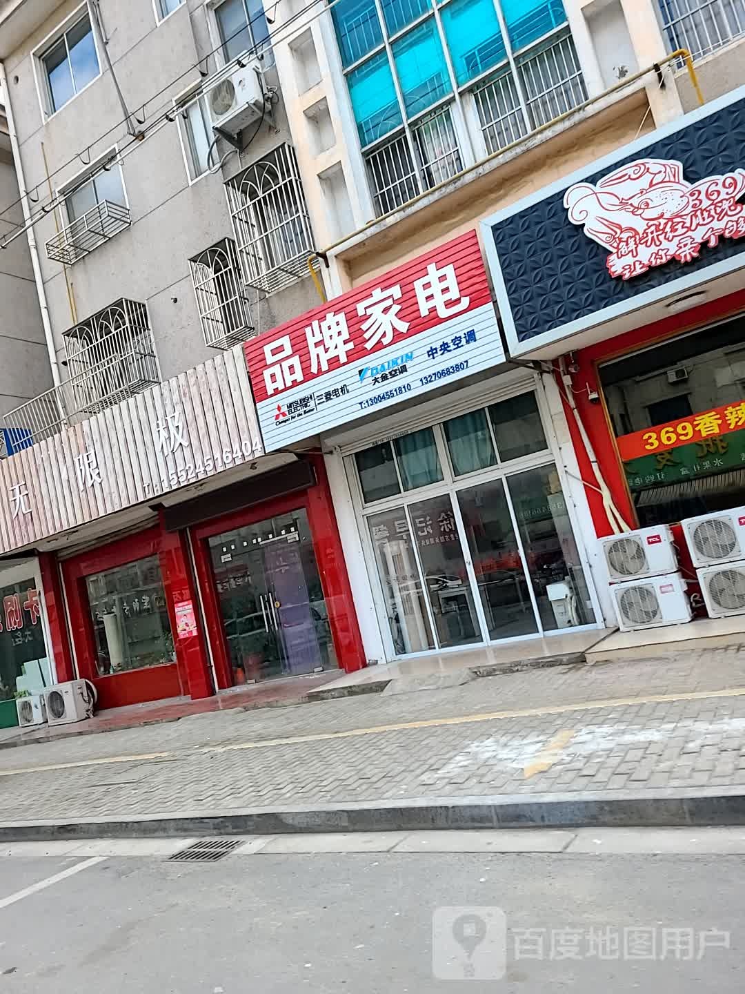 品牌家电(香堂路店)