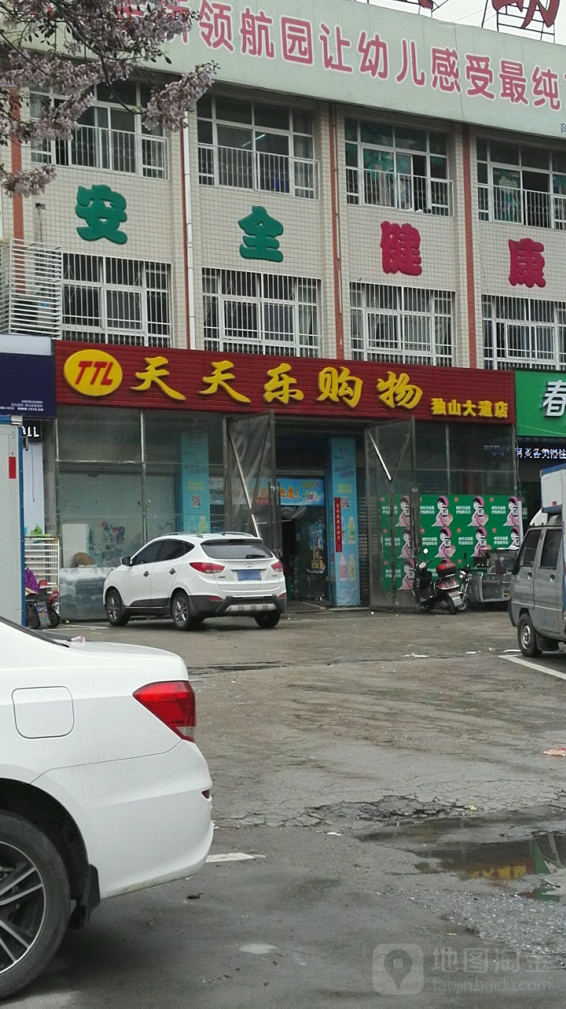 天天乐购物(独山大道店)