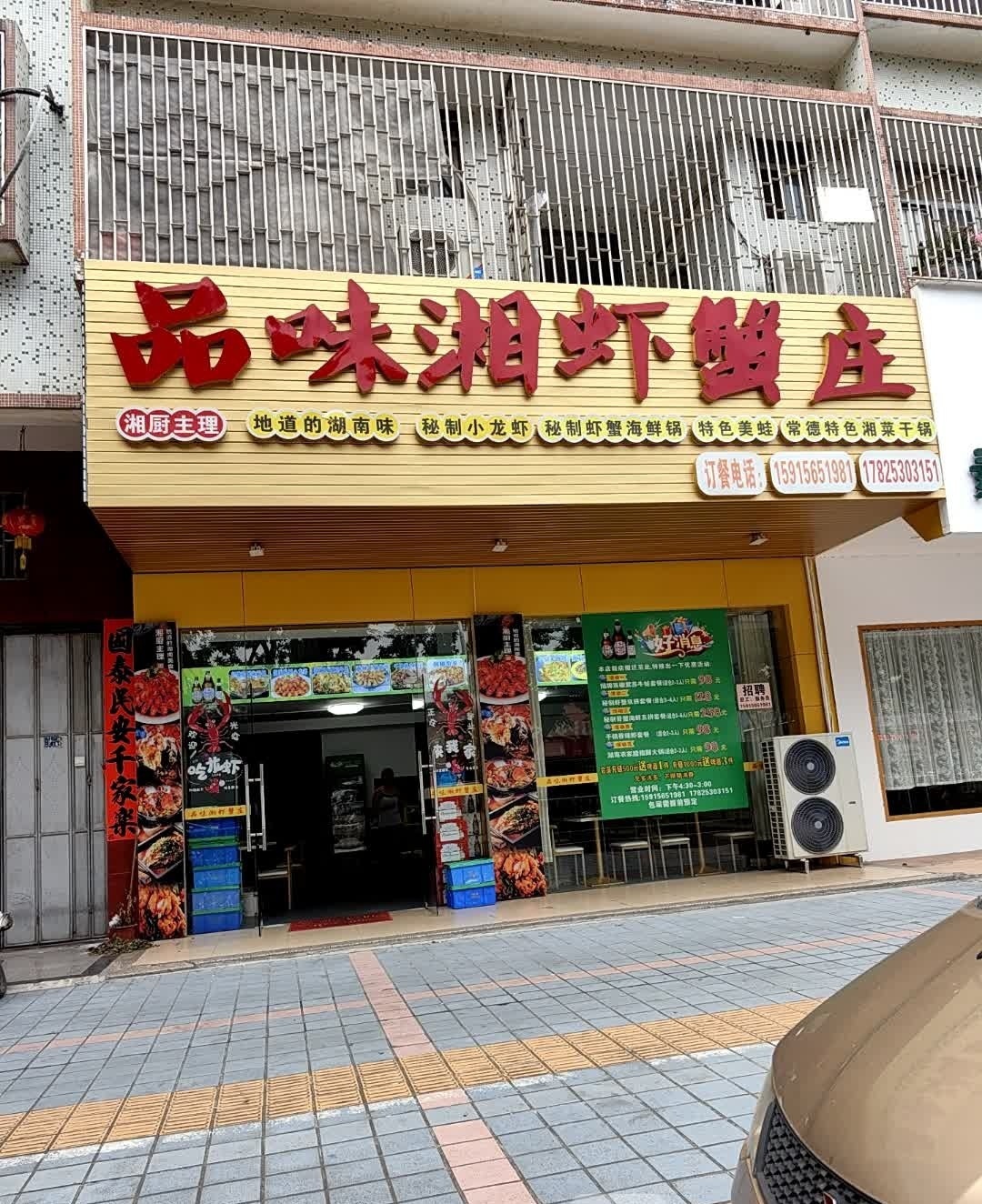 品味湘吓蟹庄(东山店)