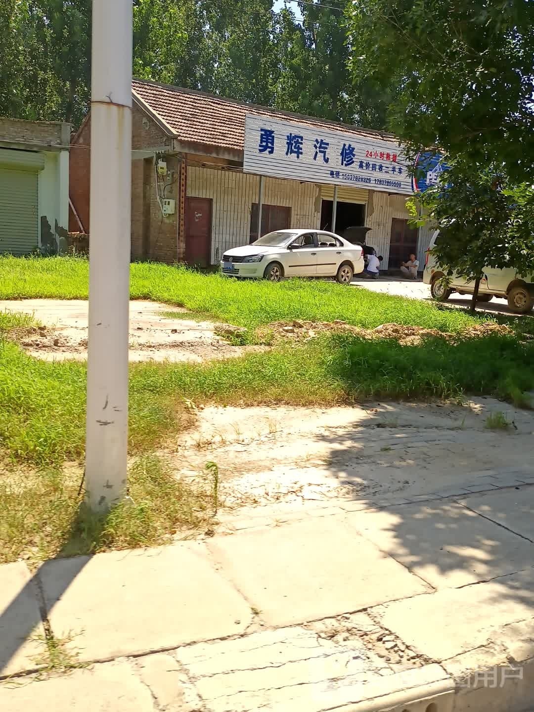 勇辉汽修