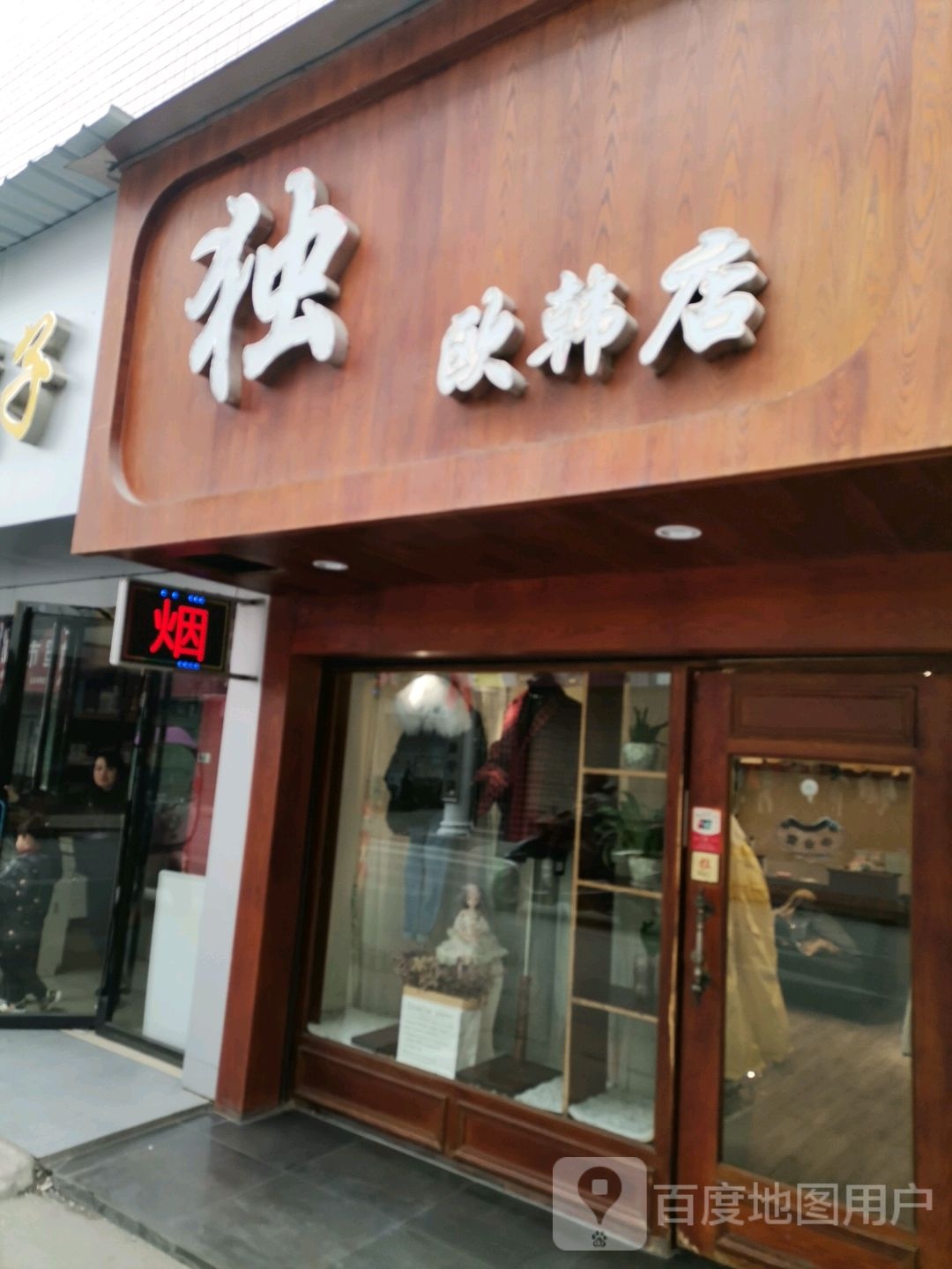 独欧韩店