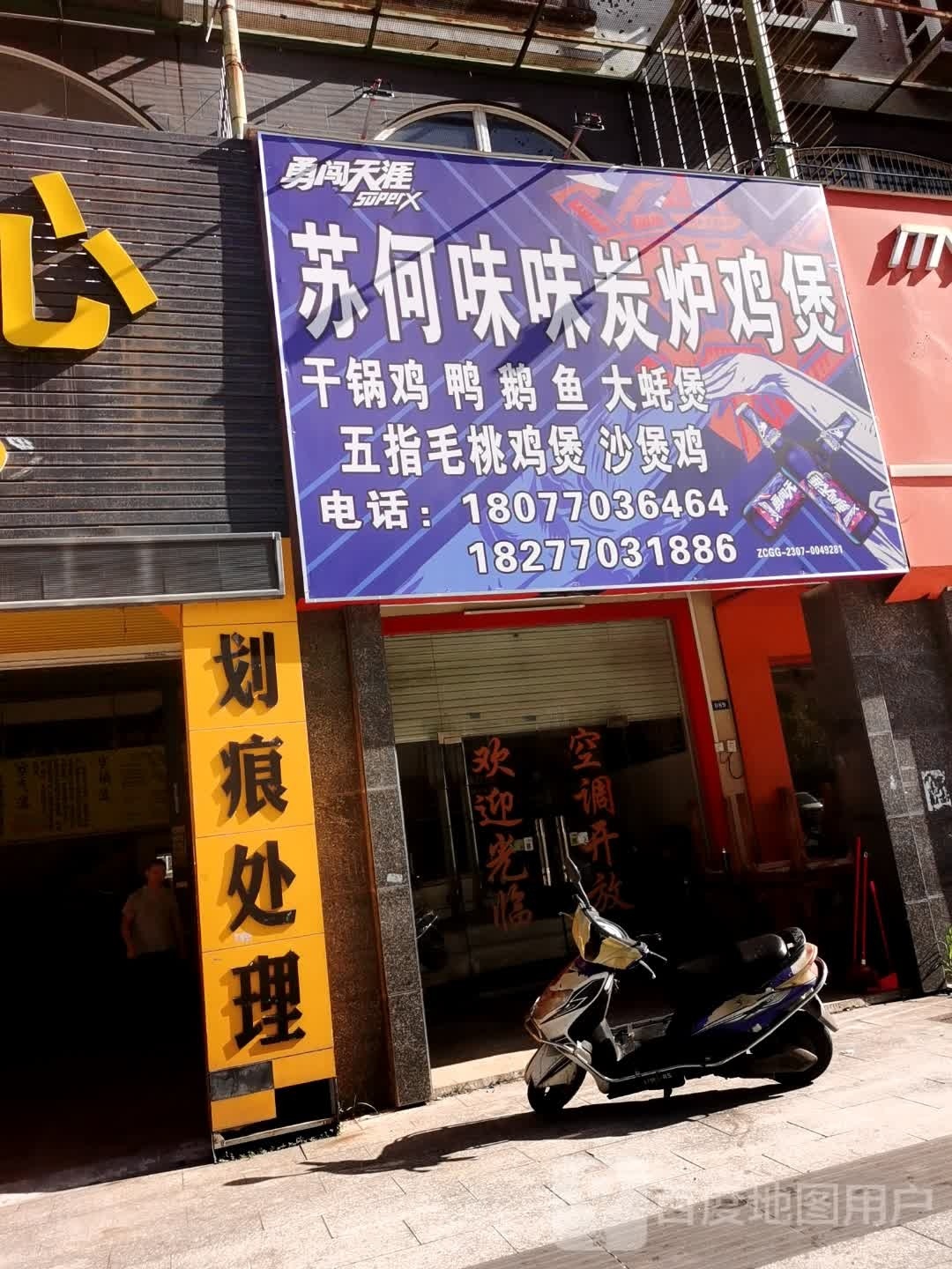 苏何味味炭炉鸡煲