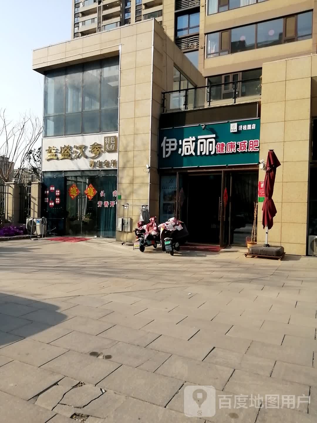 伊减丽建康减肥(碧桂园店)