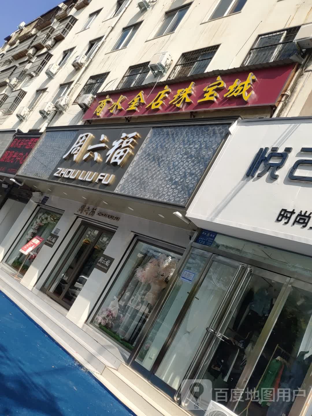 商水县周六福(健康路店)