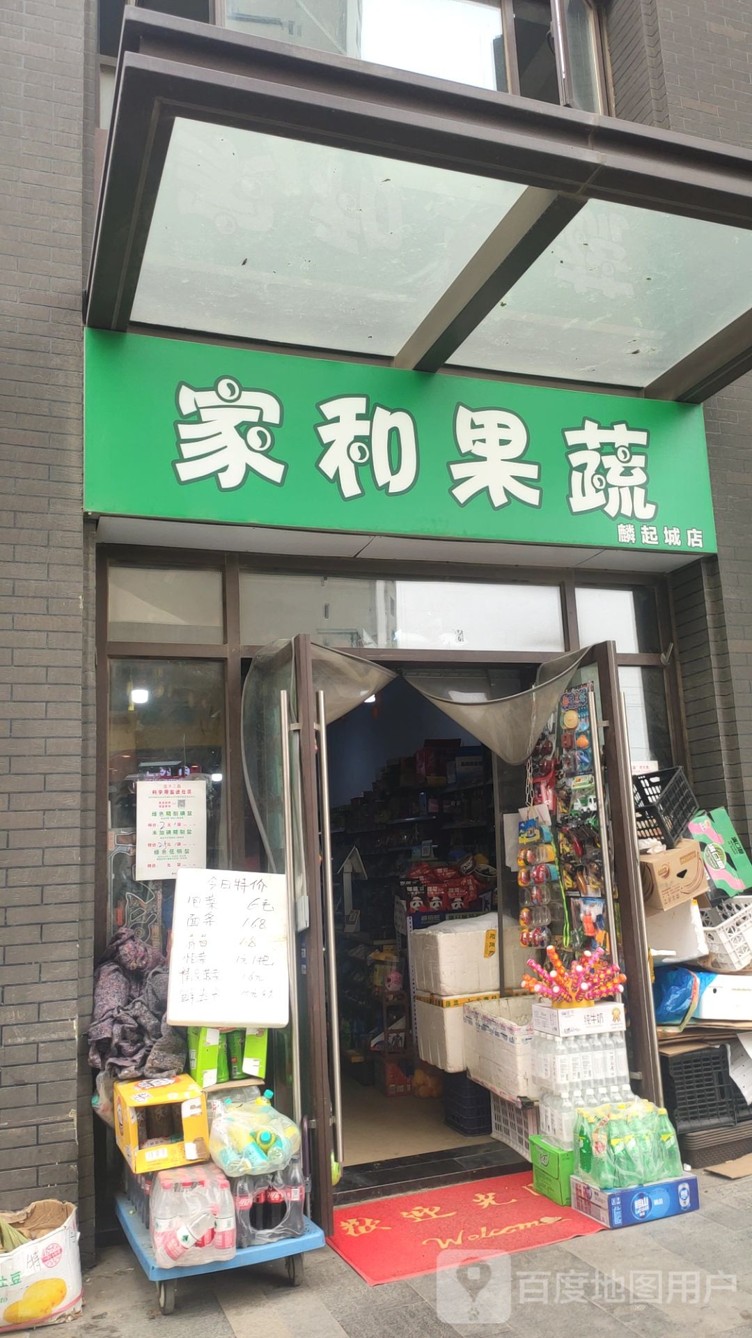 家和果蔬(麟起城店)